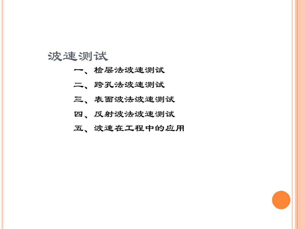 岩土工程勘察四种波速测试培训(73页)
