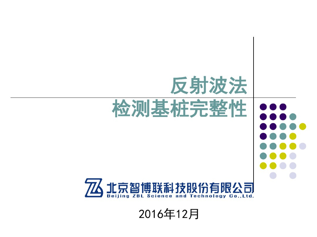 反射波法检测基桩完整性技术培训(96页)