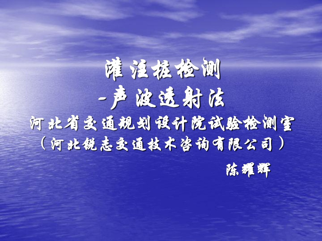 岩土灌注桩声波透射法检测技术(118页)