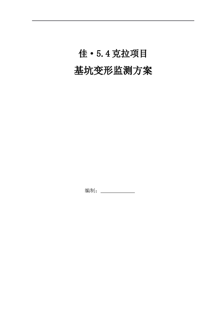 商业综合体项目基坑变形监测方案