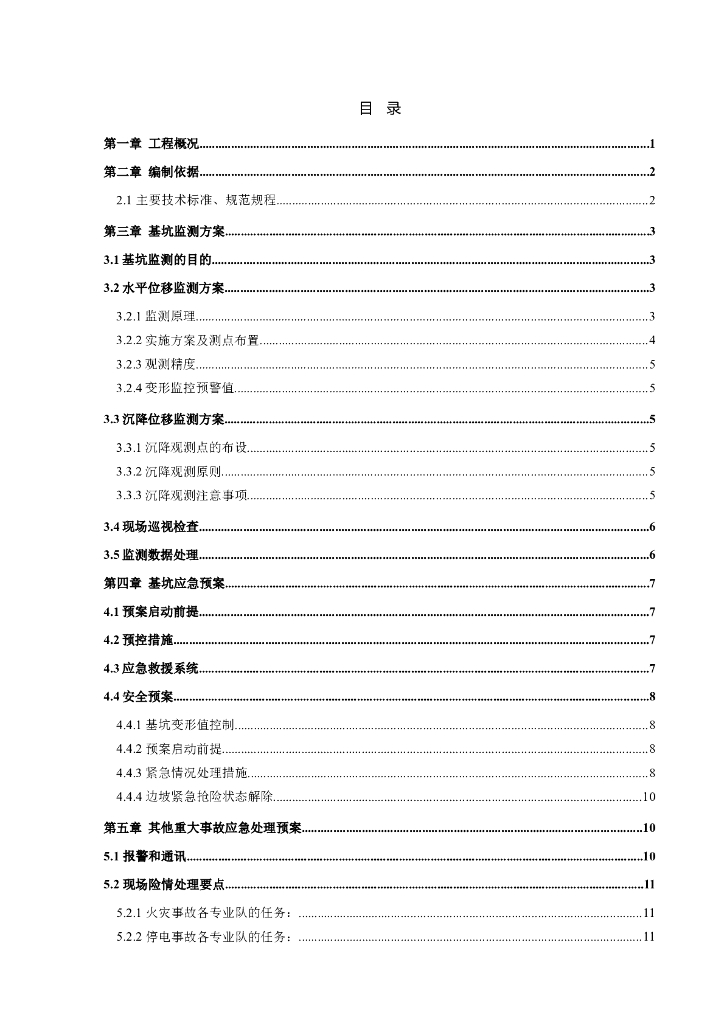 筏板基础深基坑监测专项方案