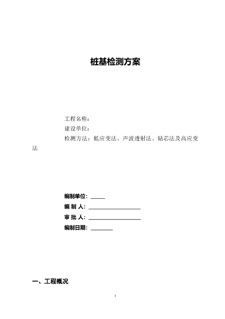桩基检测方法概述（Word，16页）