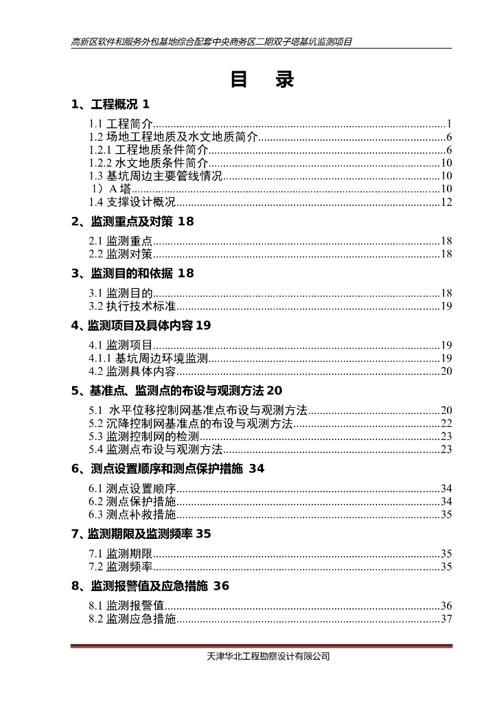 [天津]超高层双子塔项目基坑监测方案（58页）
