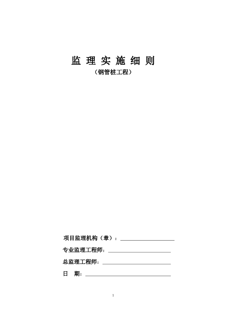 钢管静压桩质量监理实施细则Word版（共25页）