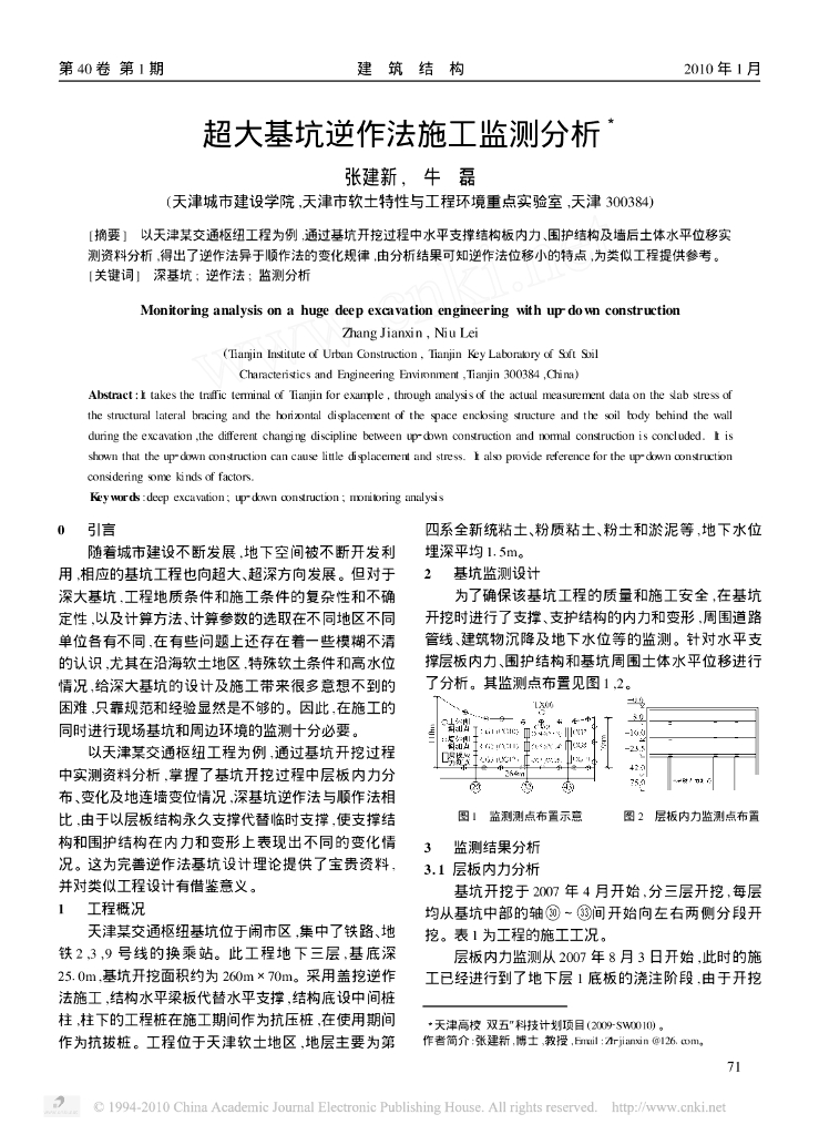 超大基坑逆作法施工监测分析
