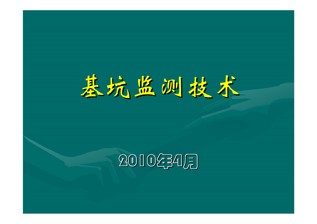 基坑工程施工监测技术讲解