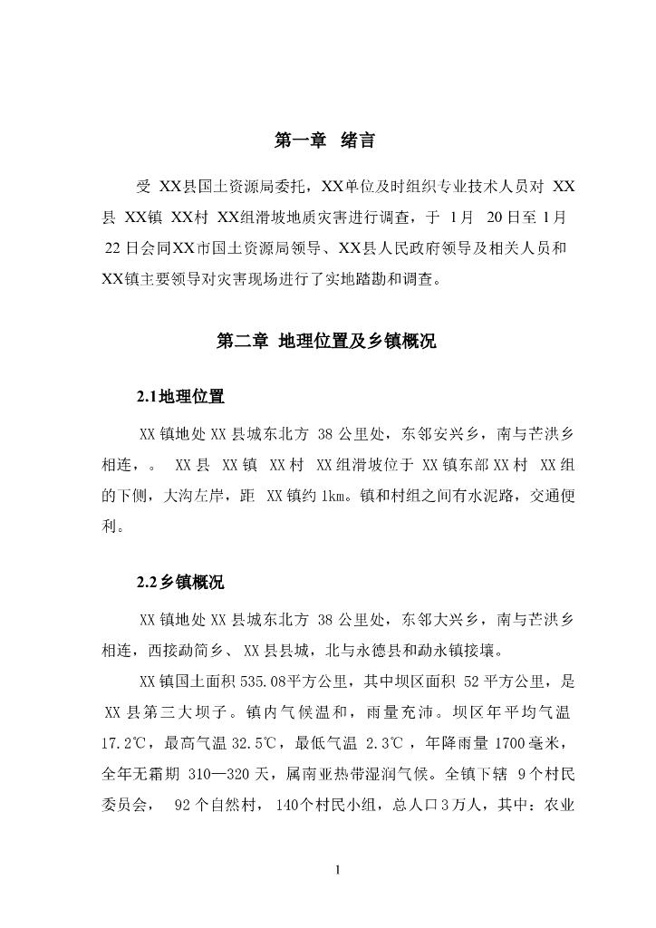 滑坡地质灾害调查分析报告