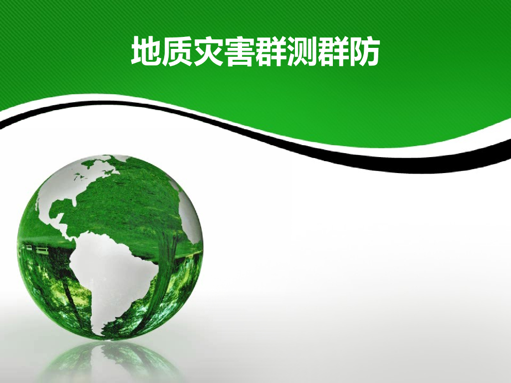 地质灾害群测群防讲义