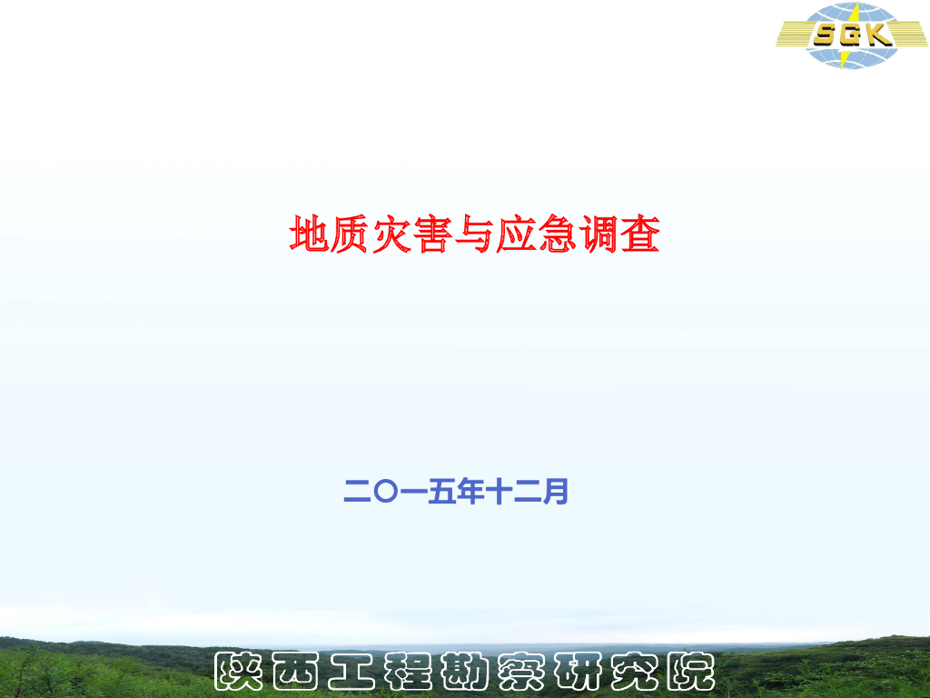 地质灾害类型与应急调查