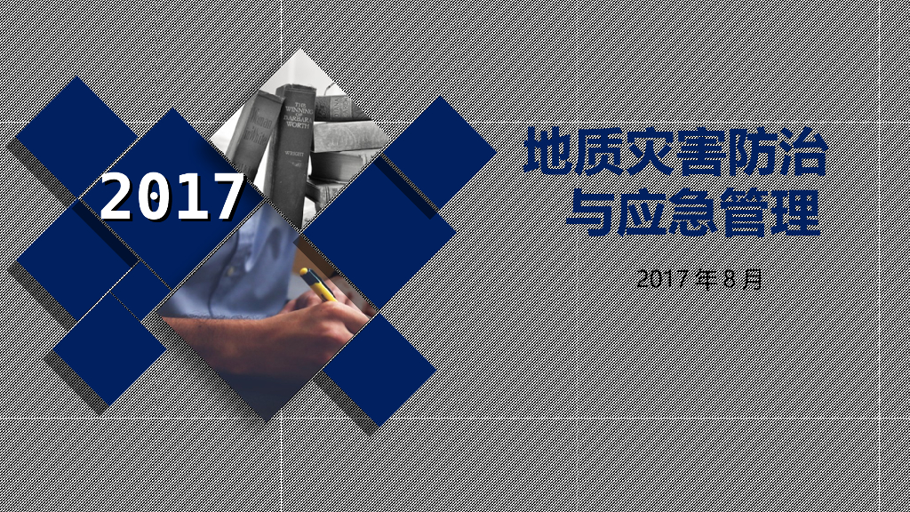 地质灾害监测防治与应急治理