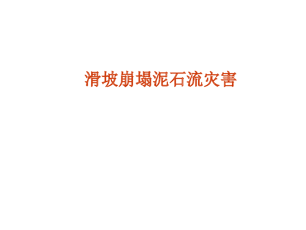 崩塌滑坡泥石流地质灾害调查