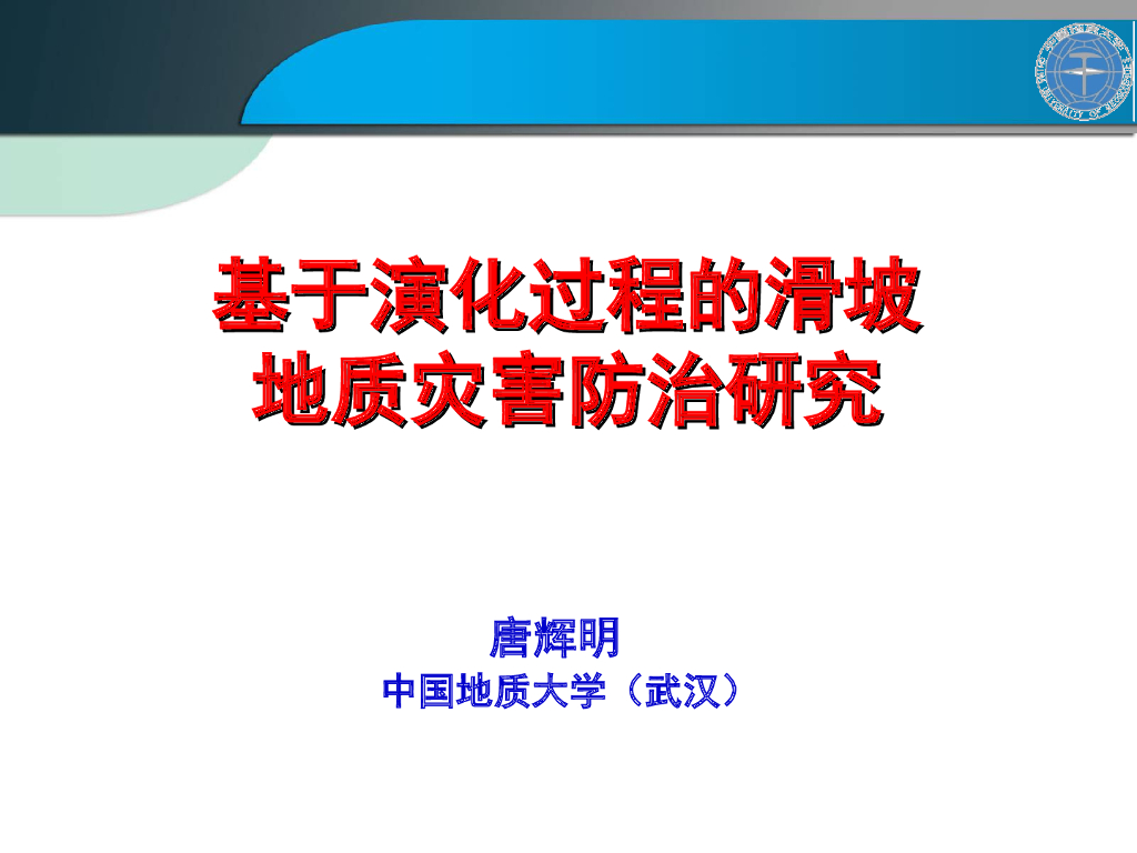 基与演化过程的滑坡地质灾害防治研究