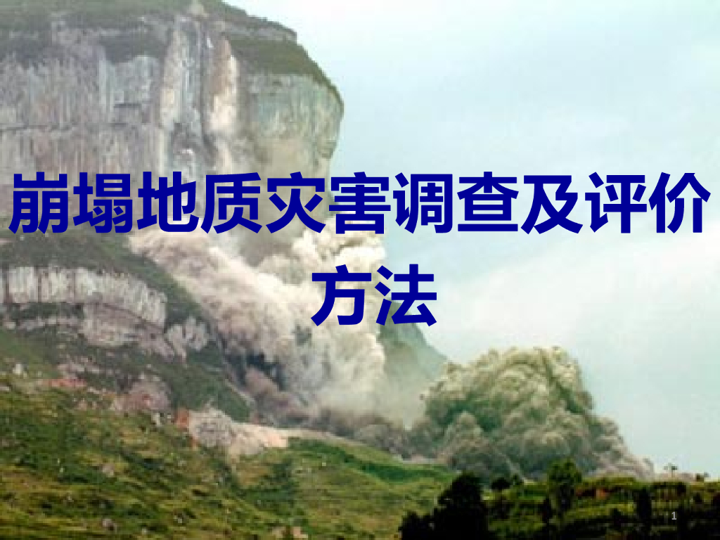 崩塌地质灾害调查及评价方法（ppt）