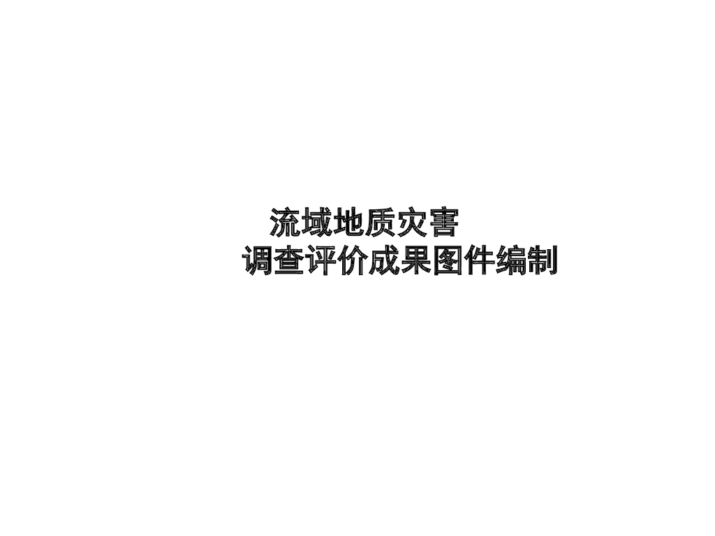 地质灾害调查评价编制方法（ppt）