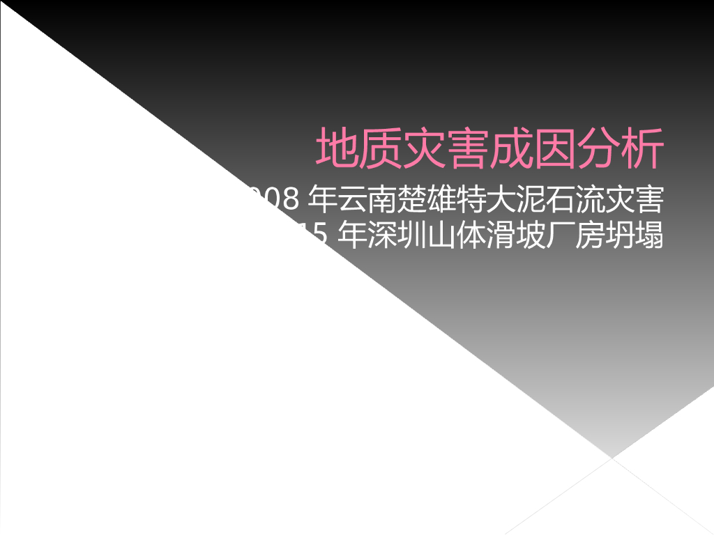 滑坡与泥石流地质灾害成因分析（ppt）