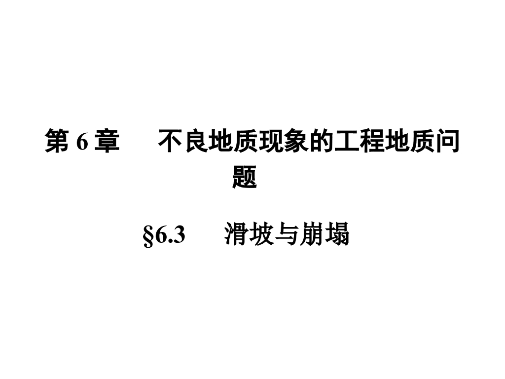 滑坡与崩塌工程地质问题ppt（63页）