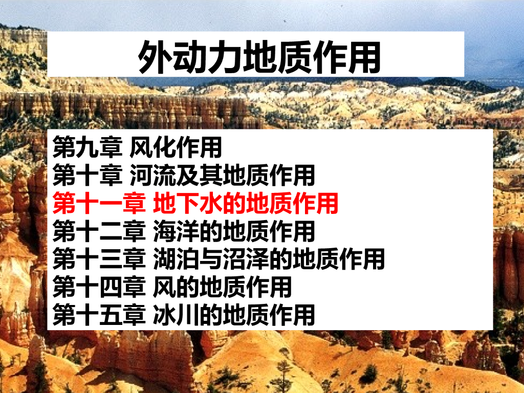 地下水的地质作用ppt（46页）