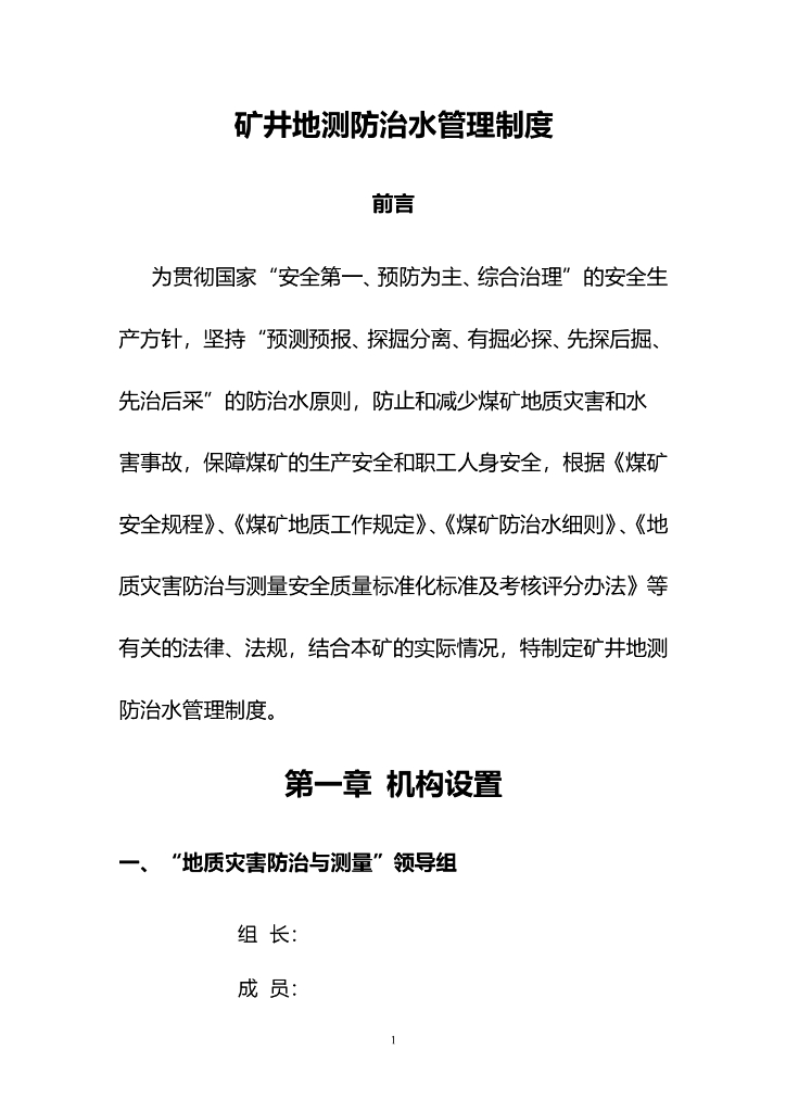 山西矿井地质灾害防治与测量制度汇编