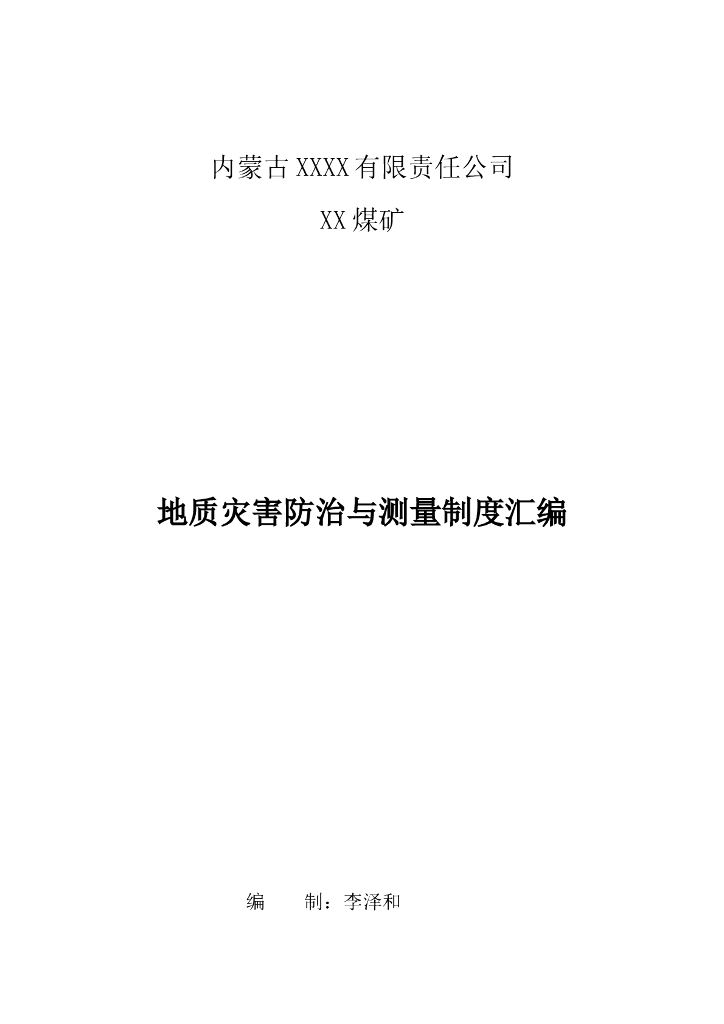 内蒙古煤矿地质灾害防治与测量制度汇编