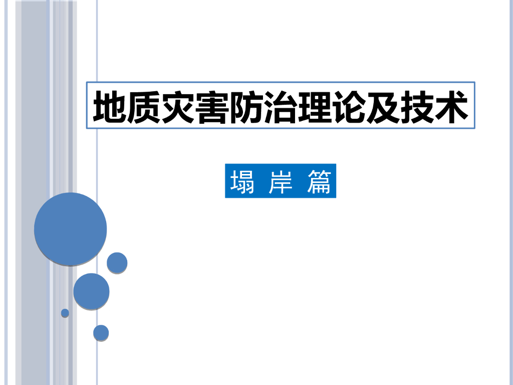 塌岸地质灾害防治理论及技术