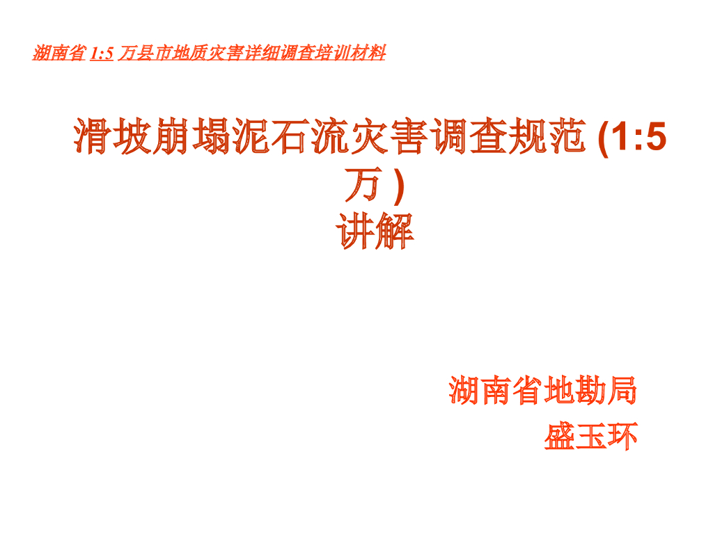 崩塌滑坡泥石流地质灾害防治与应急培训