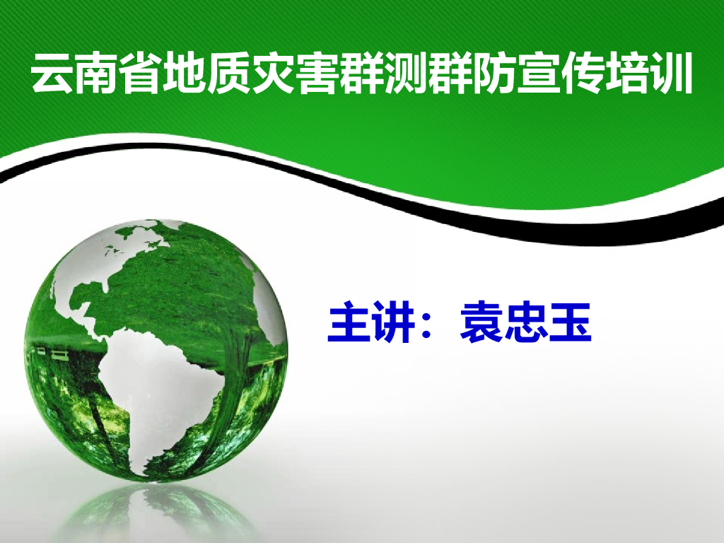 云南省地质灾害群测群防“十项制度”