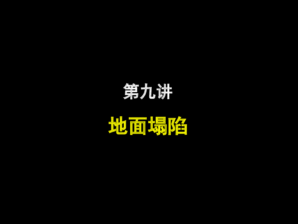 地质灾害之地面塌陷ppt版（共42页）