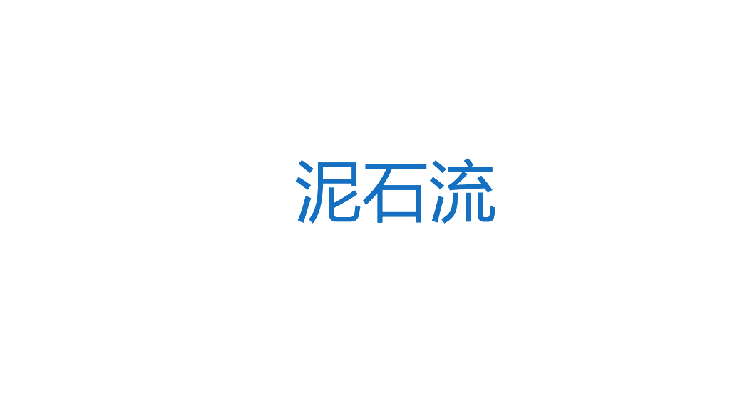泥石流灾害治理ppt版（共71页）