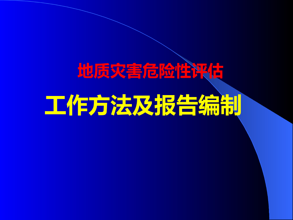 地质灾害危险性评估ppt版（共57页）