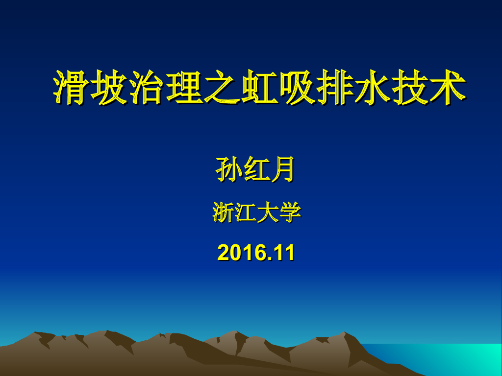 滑坡治理之虹吸排水技术ppt版（共73页）