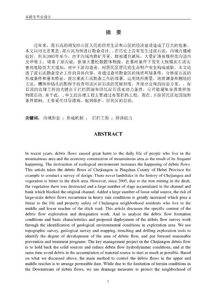 泥石流勘察设计Word版（共44页）