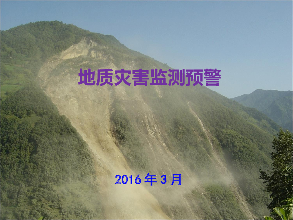 地质灾害监测预警（PPT，77页）