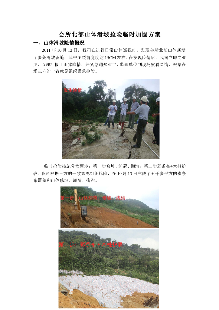 会所北部山体滑坡抢险临时加固方案