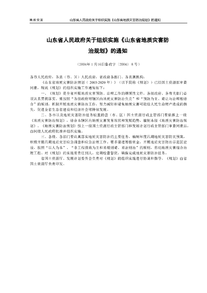 [山东]地质灾害防治规Word版（共29页）