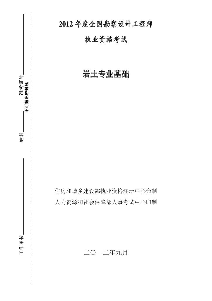 2012-2018年注册岩土专业基础真题空白卷