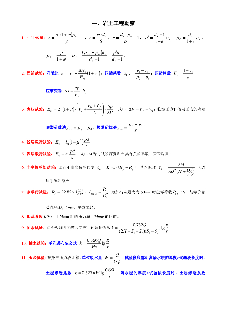 注册岩土专业案例考试常用公式