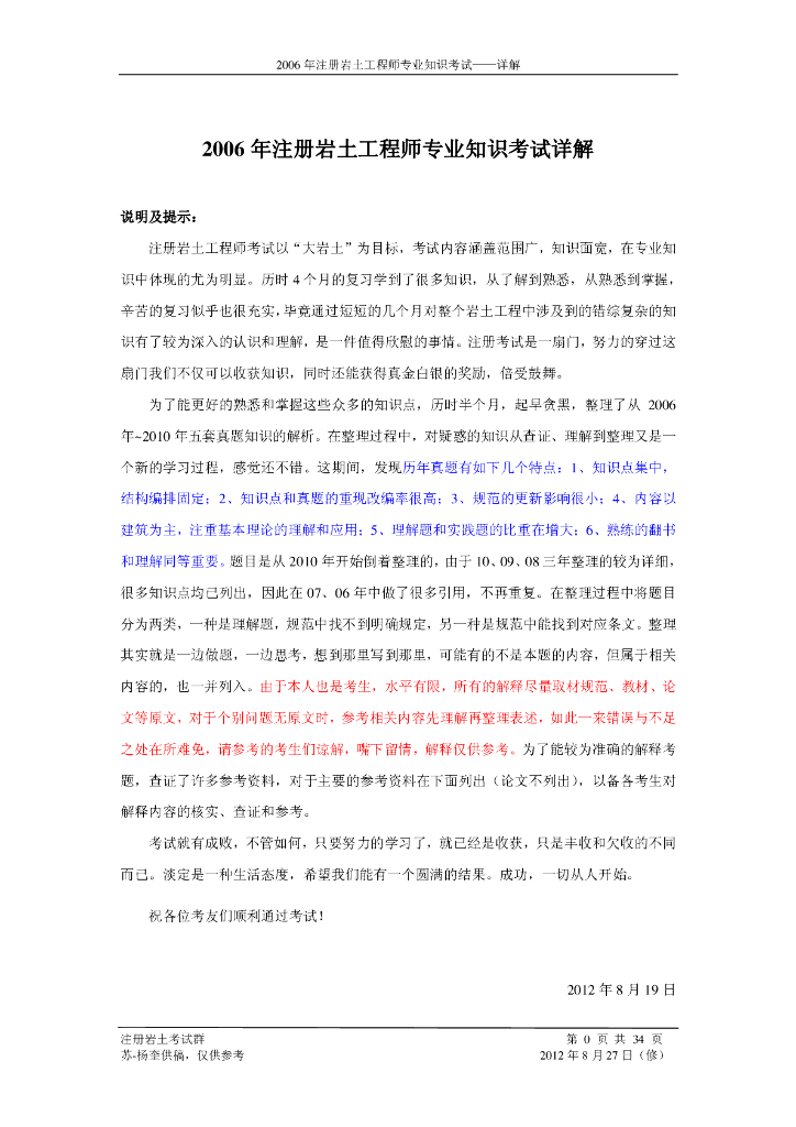 2006年全国注册岩土工程师专业知识考试试题（解析）