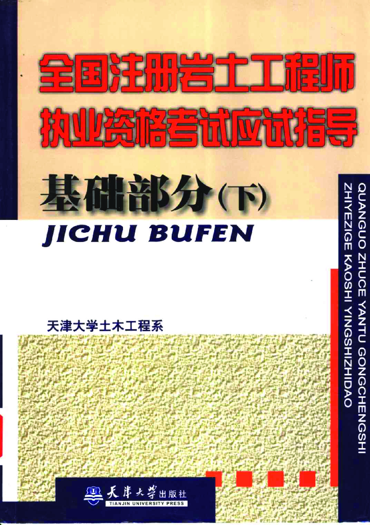 全国注册岩土工程师职业资格考试应试指导基础部分下册