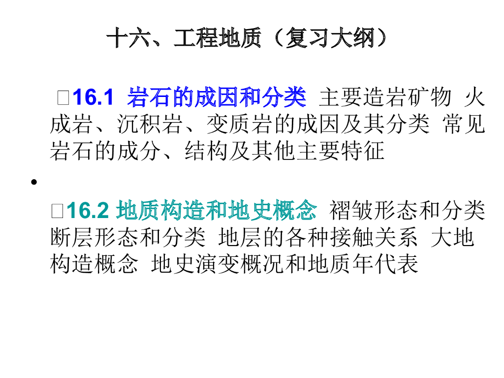 注册岩土工程师考试工程地质复习大纲讲义