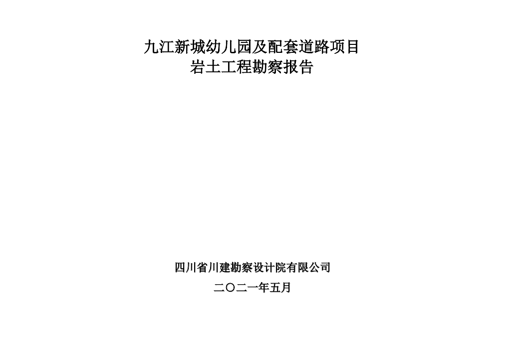 九江新城幼儿园及配套道路项目岩土工程勘察