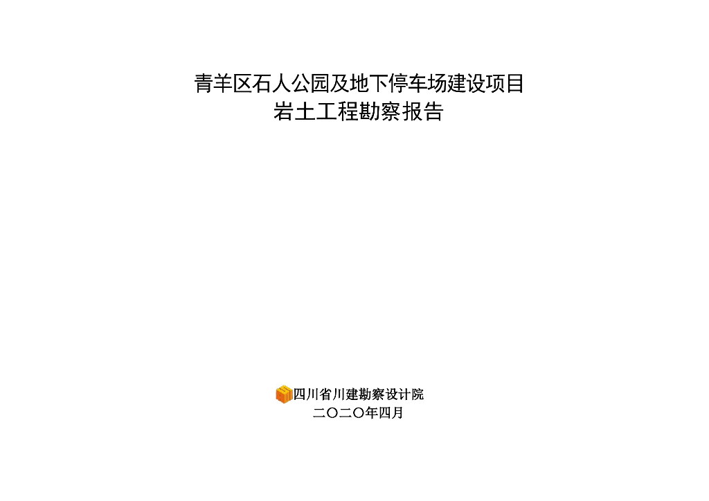 公园及地下停车场建设项目岩土工程勘察报告