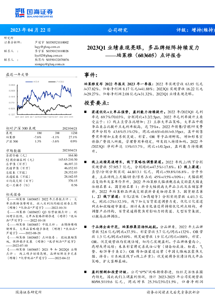 国海证券：珀莱雅（603605）-点评报告：2023Q1业绩表现亮眼，多品牌矩阵持续发力