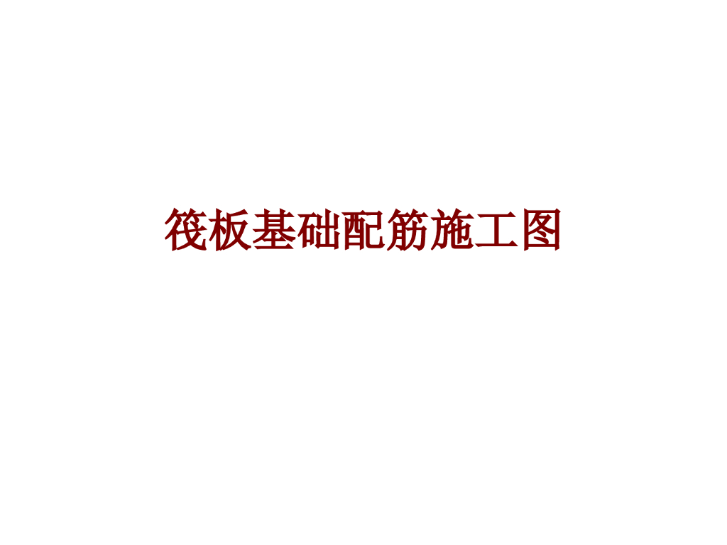 筏板基础配筋施工图讲解（ppt，39页）