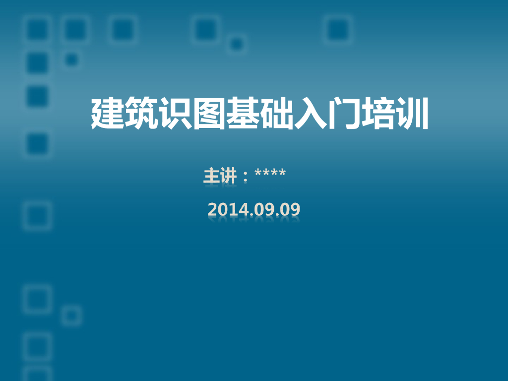建筑施工图识图<em>入门</em>基础（ppt，84页） 海报