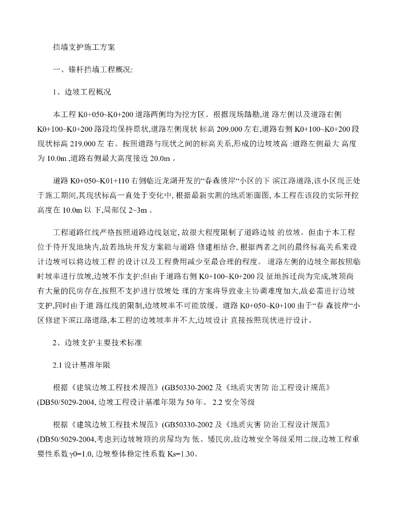 锚杆挡墙施工方案附图纸（Word，31页）