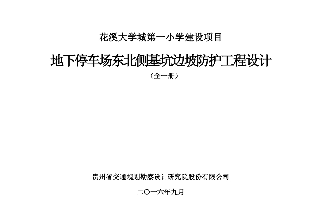 [贵州]挂网喷锚深基坑支护施工图