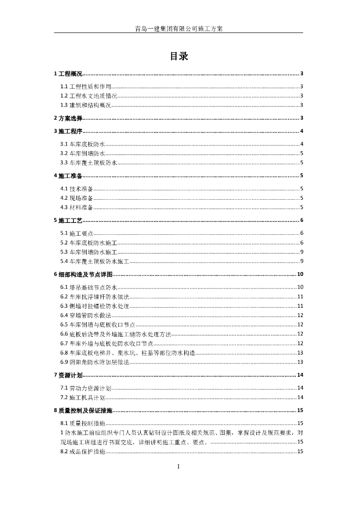车库防水施工节点大样详图（Word）