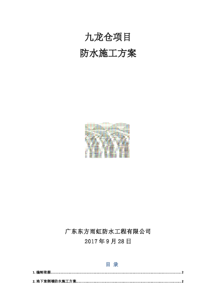 防水施工节点图（Word）
