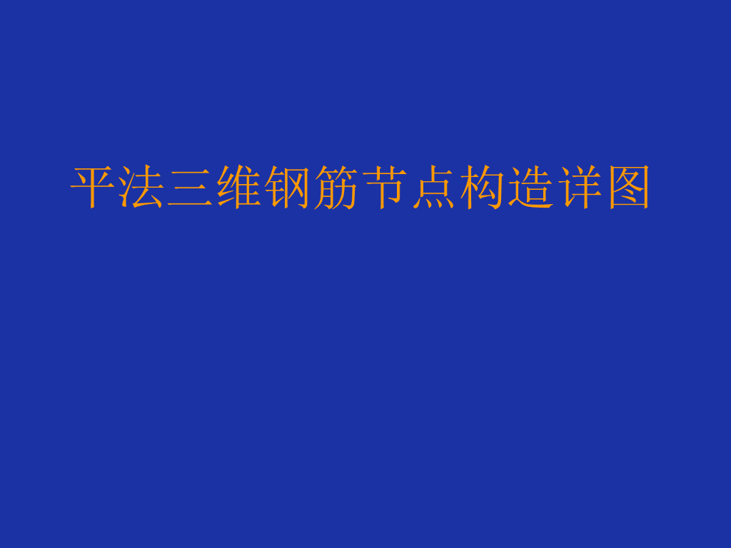 钢筋节点构造详图（ppt，153页）