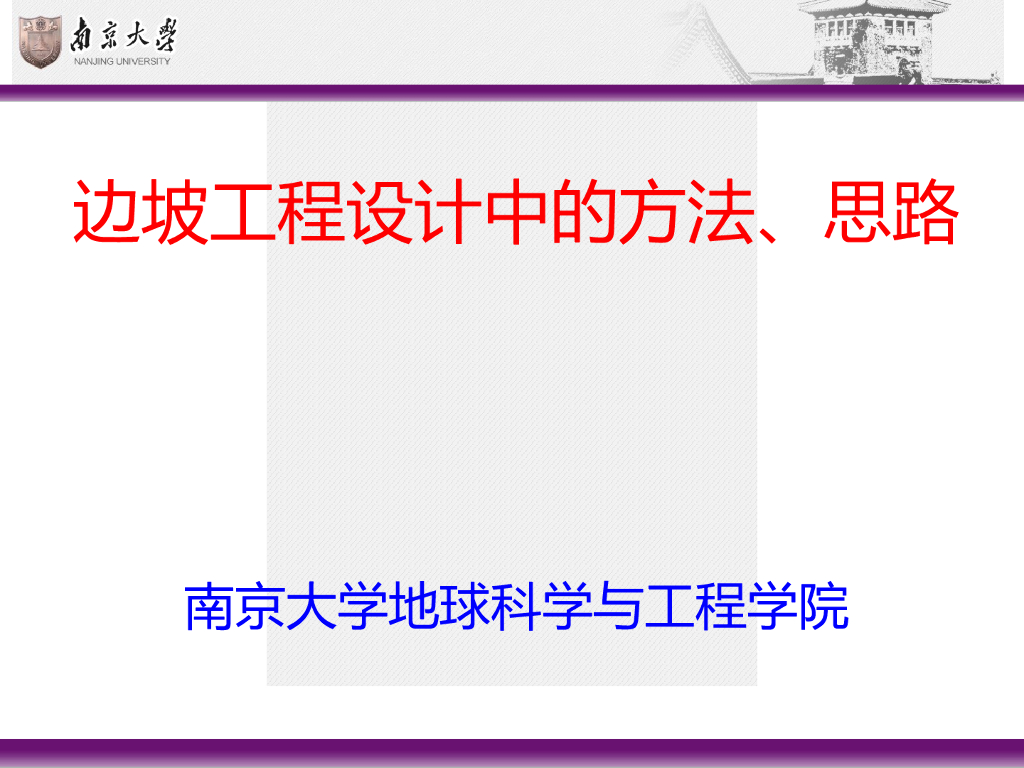 边坡工程设计中的方法、思路PPT+117p